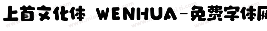 上首文化体 WENHUA字体转换